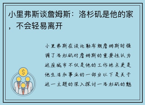 小里弗斯谈詹姆斯：洛杉矶是他的家，不会轻易离开