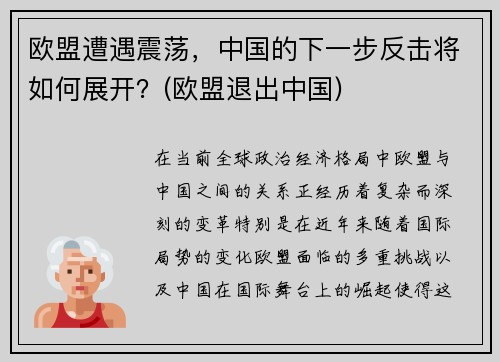 欧盟遭遇震荡，中国的下一步反击将如何展开？(欧盟退出中国)