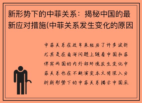 新形势下的中菲关系：揭秘中国的最新应对措施(中菲关系发生变化的原因)