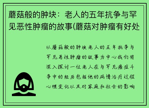 蘑菇般的肿块：老人的五年抗争与罕见恶性肿瘤的故事(蘑菇对肿瘤有好处吗)