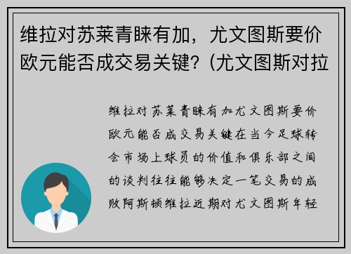 维拉对苏莱青睐有加，尤文图斯要价欧元能否成交易关键？(尤文图斯对拉齐奥视频直播)