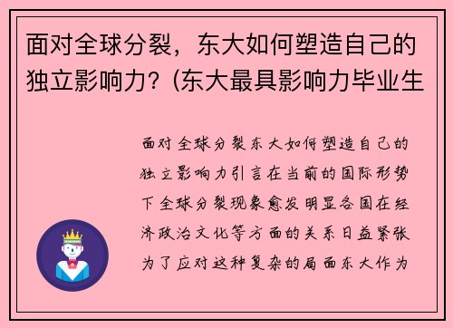 面对全球分裂，东大如何塑造自己的独立影响力？(东大最具影响力毕业生)