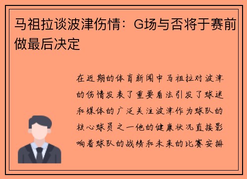 马祖拉谈波津伤情：G场与否将于赛前做最后决定