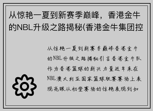 从惊艳一夏到新赛季巅峰，香港金牛的NBL升级之路揭秘(香港金牛集团控股有限公司)