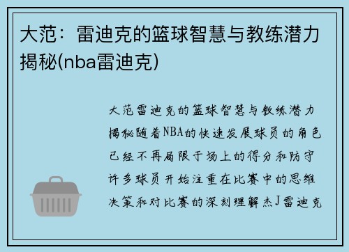 大范：雷迪克的篮球智慧与教练潜力揭秘(nba雷迪克)