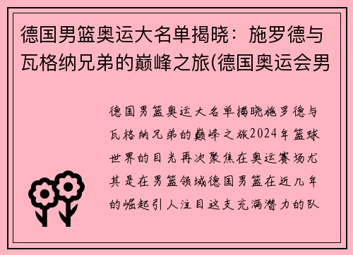 德国男篮奥运大名单揭晓：施罗德与瓦格纳兄弟的巅峰之旅(德国奥运会男篮冠军)