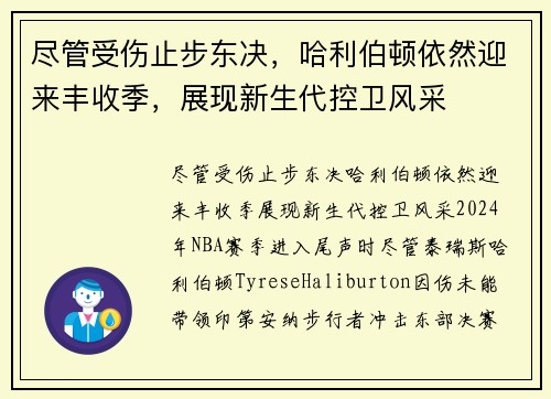 尽管受伤止步东决，哈利伯顿依然迎来丰收季，展现新生代控卫风采