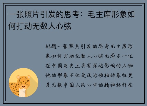 一张照片引发的思考：毛主席形象如何打动无数人心弦